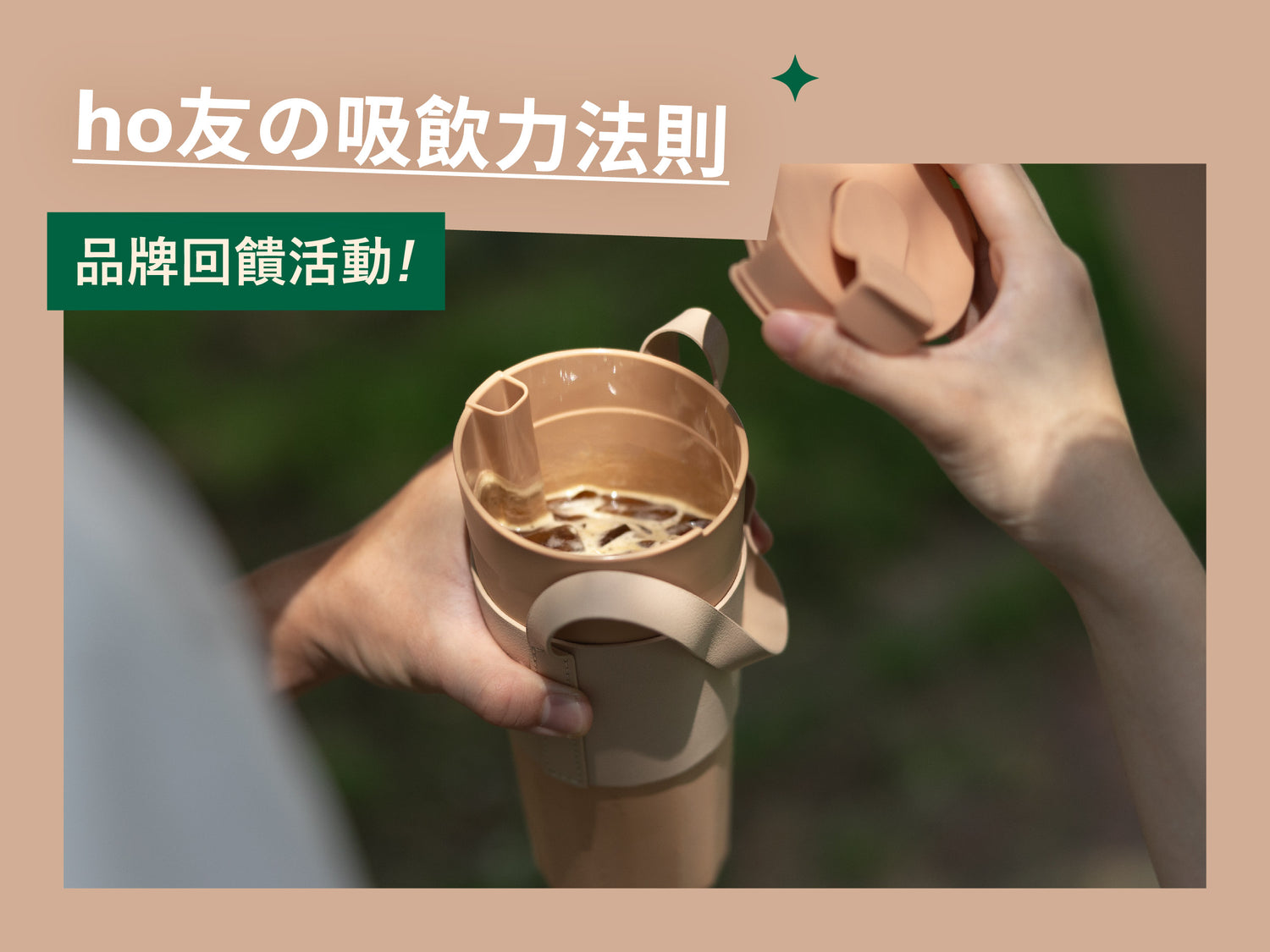 【活動已結束】ho友 の 吸飲力法則!尋找你的 hó-lim 好夥伴👋 月月請你喝飲料