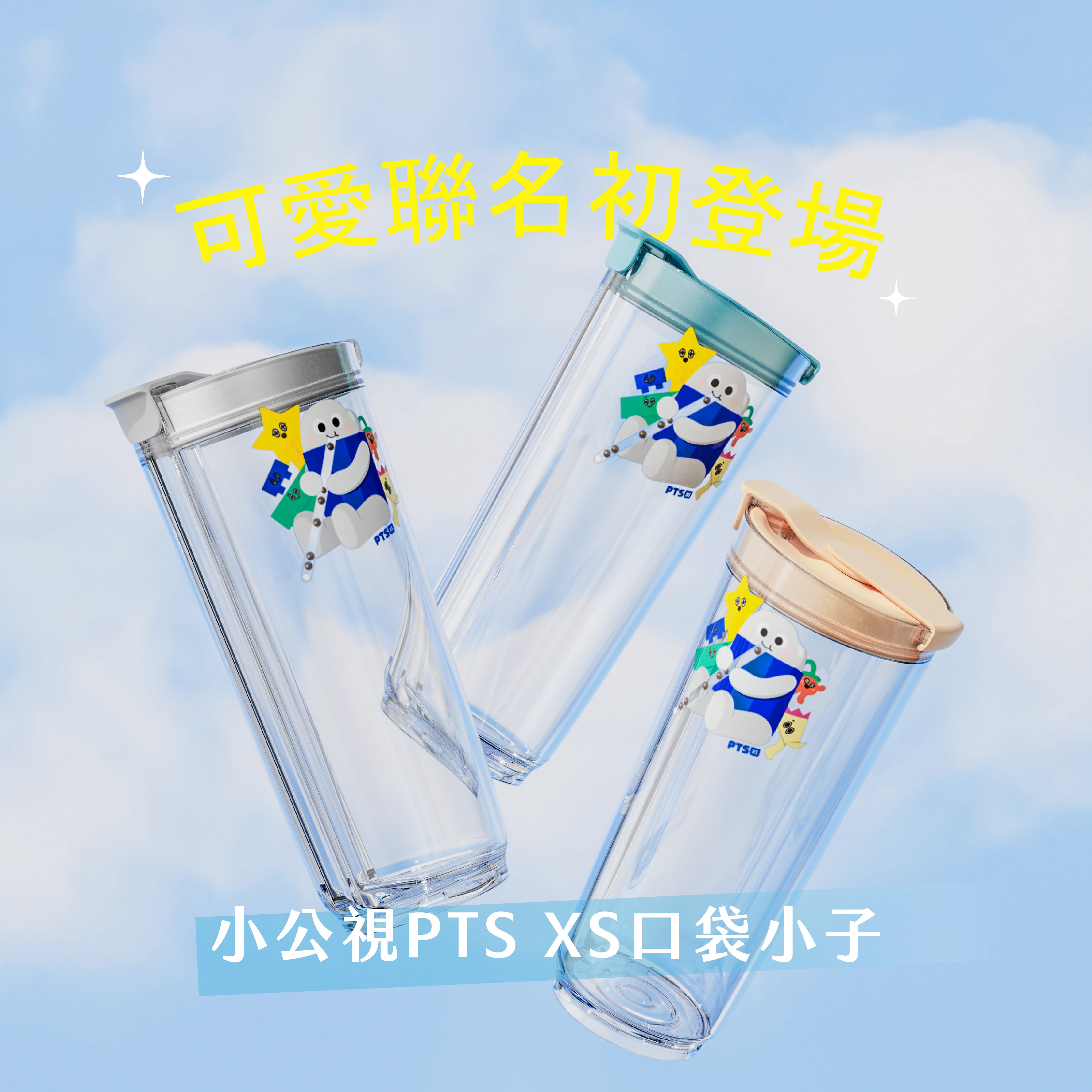 【現貨】hó-lim Suí 免吸管透飲杯 / 小公視聯名款